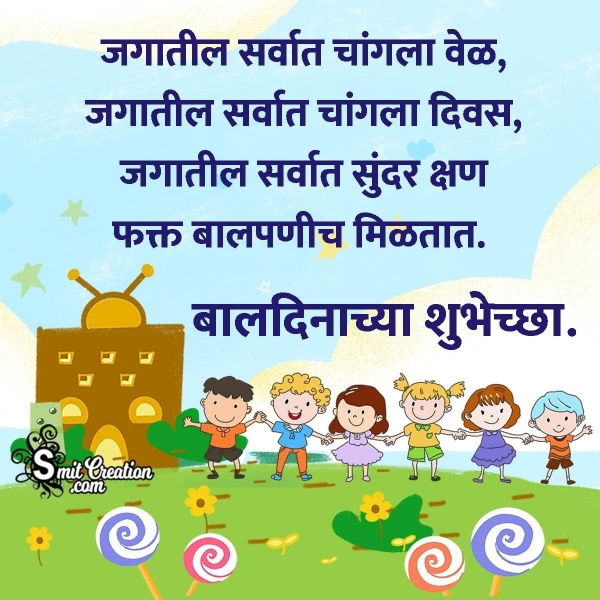 Happy Children’s Day Quote In Marathi