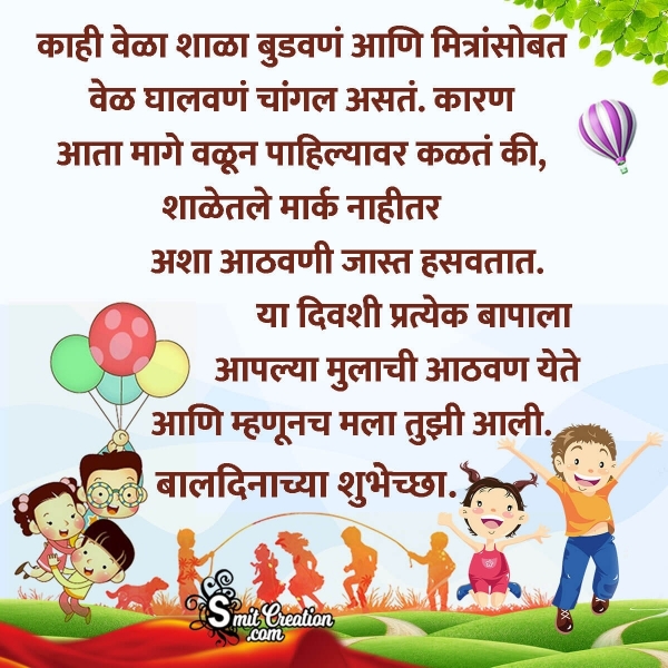 Children’s Day Wishes In Marathi