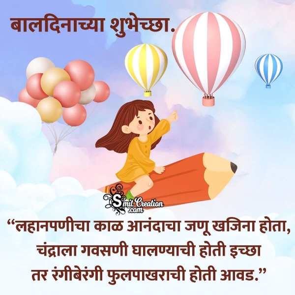 Children’s Day Quotes In Marathi