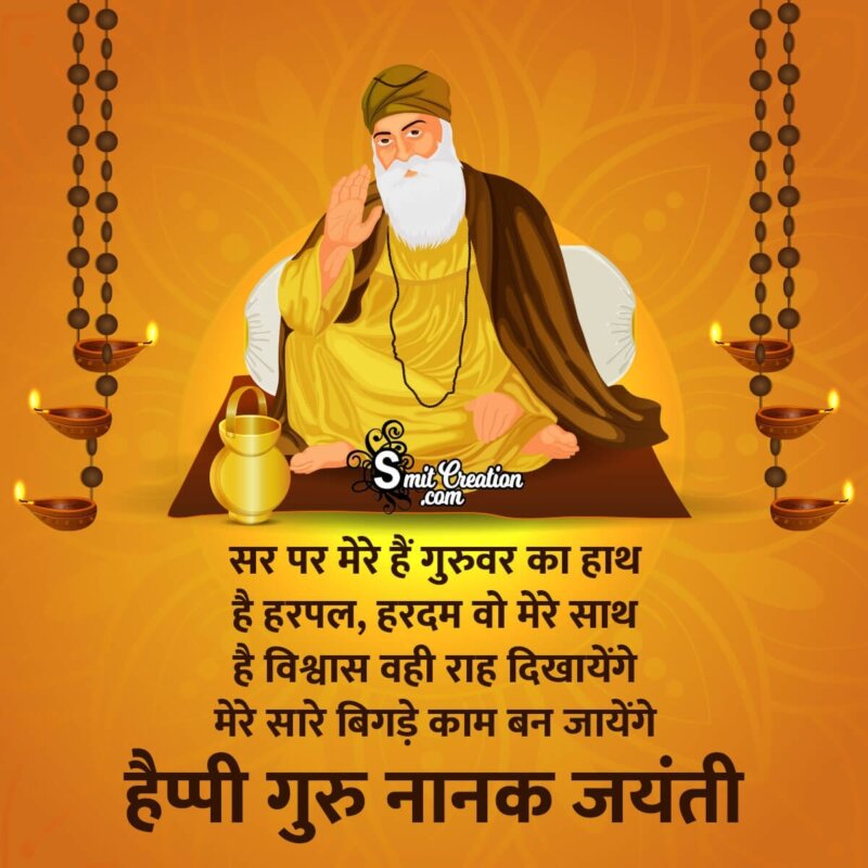 Guru Nanak Jayanti Status In Hindi - SmitCreation.com
