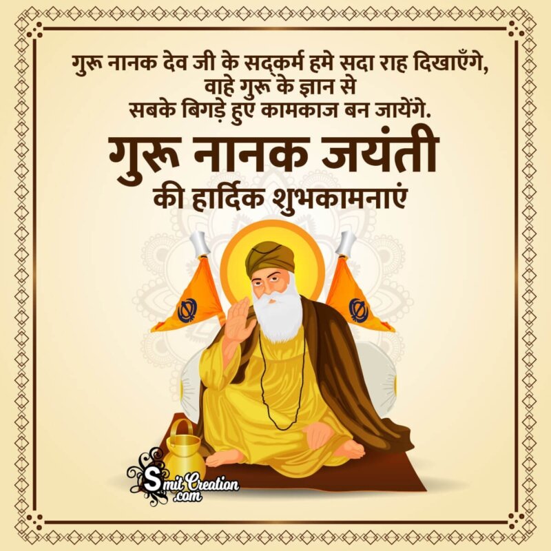 Guru Nanak Jayanti Messages In Hindi - SmitCreation.com