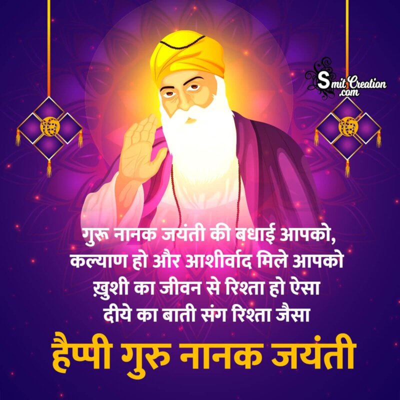 Guru Nanak Jayanti Wishes In Hindi - SmitCreation.com