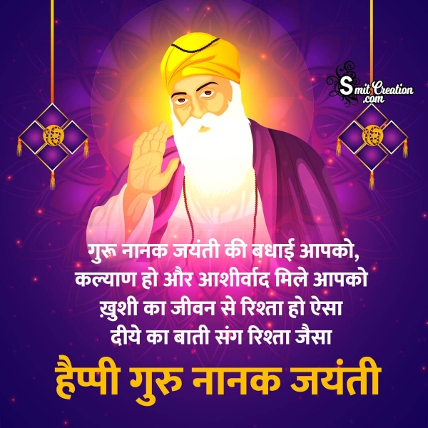 Guru Nanak Jayanti Hindi Wishes, Messages Images ( गुरु नानक जयंती हिन्दी शुभकामना संदेश इमेजेस )