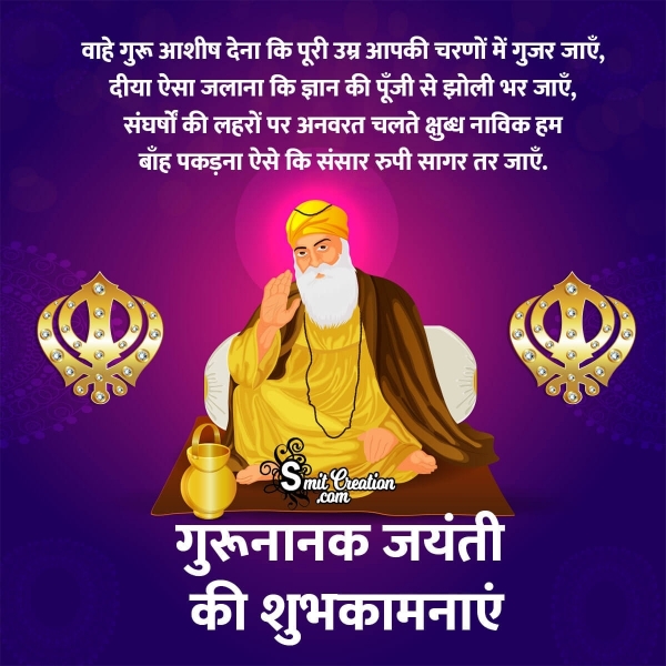 Guru Nanak Jayanti Ki Shubhkamnaye