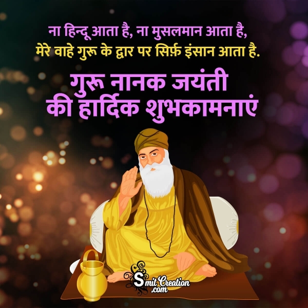 Guru Nanak Jayanti Ki Hardik Shubhkamnaye