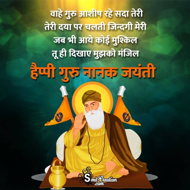 Guru Nanak Jayanti Shayari In Hindi - SmitCreation.com