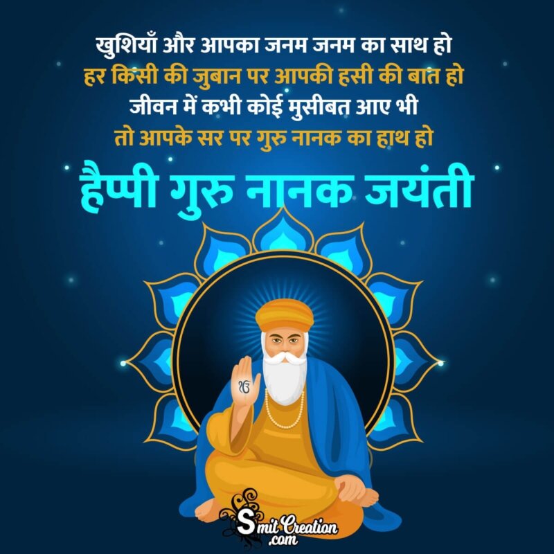Happy Guru Nanak Jayanti Shayari In Hindi - SmitCreation.com