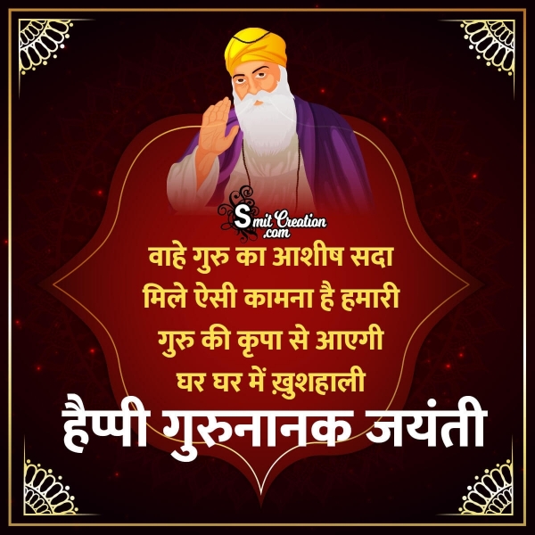 Happy Guru Nanak Jayanti Wish In Hindi
