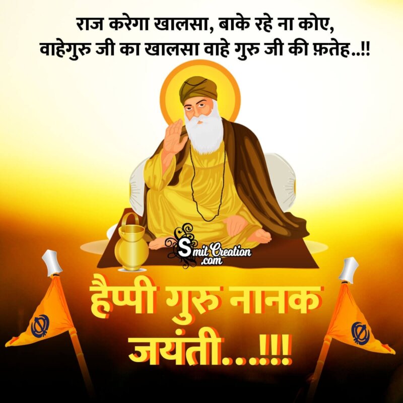 Happy Guru Nanak Jayanti Quote In Hindi - SmitCreation.com