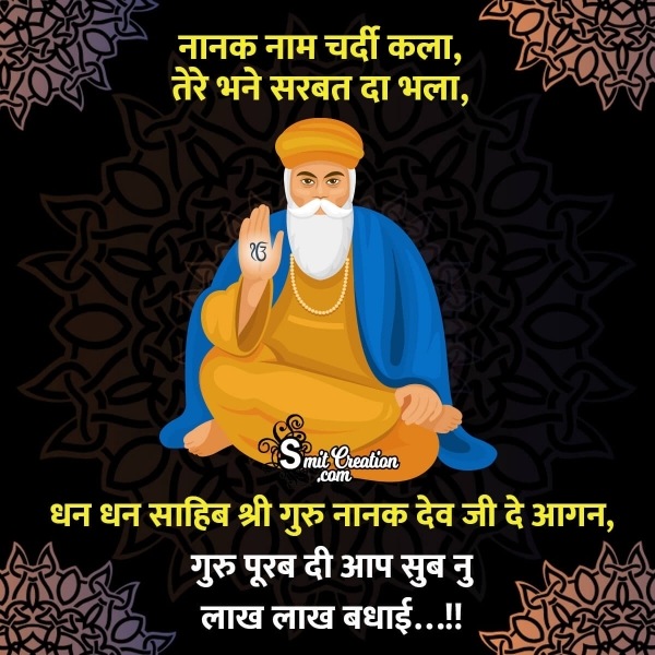 Happy Guru Nanak Jayanti In Hindi