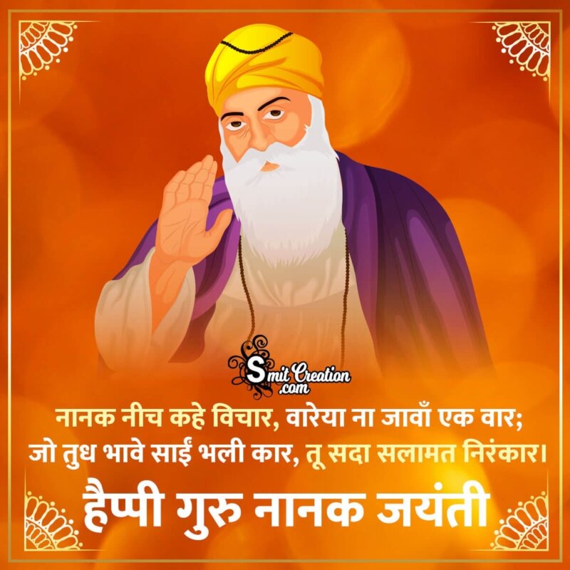 Guru Nanak Jayanti Hindi Shayari - SmitCreation.com