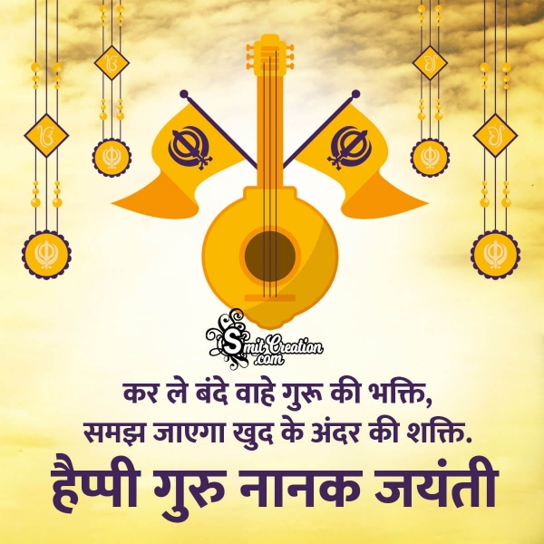 Guru Nanak Jayanti Hindi Message