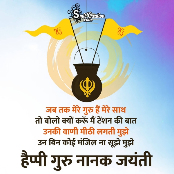 Happy Guru Nanak Jayanti Hindi Shayari