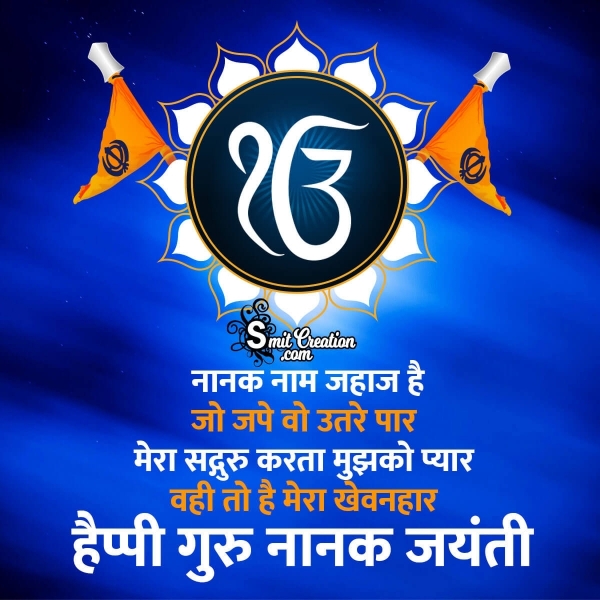 Happy Guru Nanak Jayanti Hindi Status