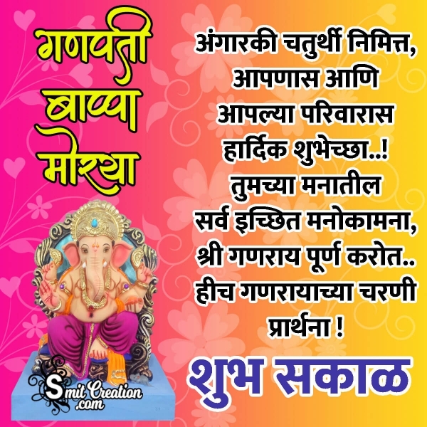 Shubh Sakal Angarki Chaturthi Marathi Wish