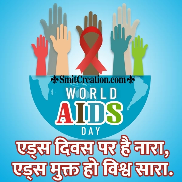 World Aids Day Hindi Quotes, Slogans, Messages Images ( विश्व एड्स दिवस हिन्दी संदेश, स्लोगनस इमेजेस )