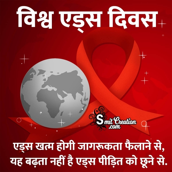 World Aids Jagrukta Slogans in Hindi