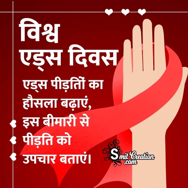 Vishwa Aids Diwas Hindi Image