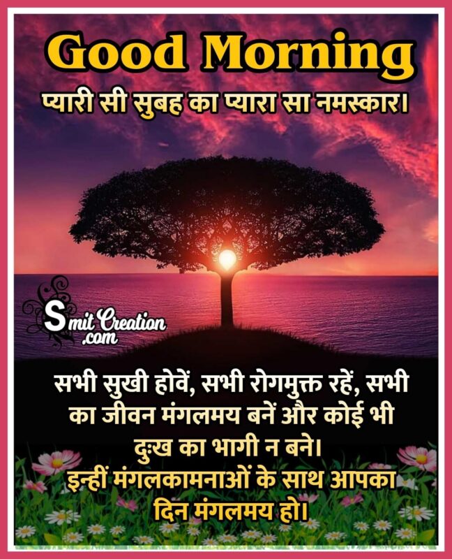 Good Morning Hindi Wishes - SmitCreation.com