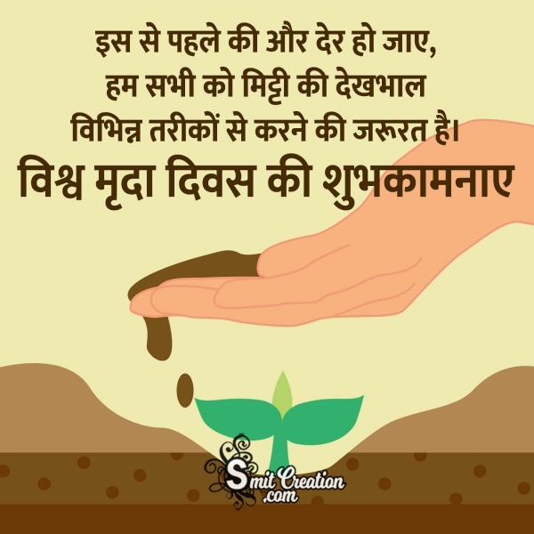 World Soil Day Hindi Messages