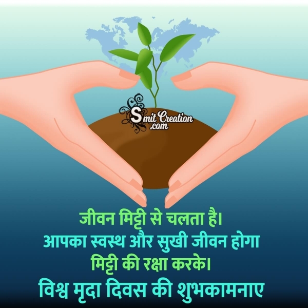 World Soil Day Message In Hindi