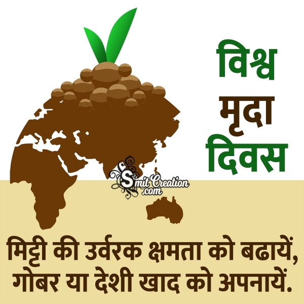 Slogan on World Soil Day in Hindi