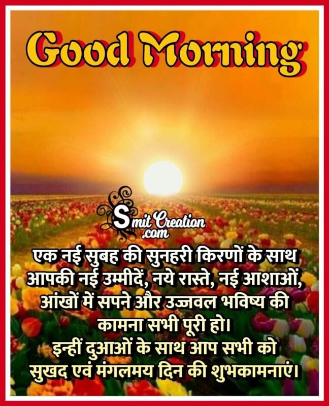Good Morning Hindi Wish Image - SmitCreation.com
