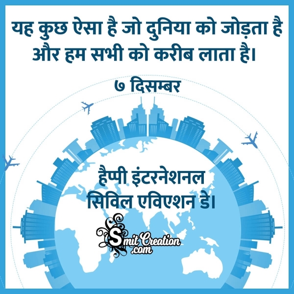 International Civil Aviation Day Hindi Quote