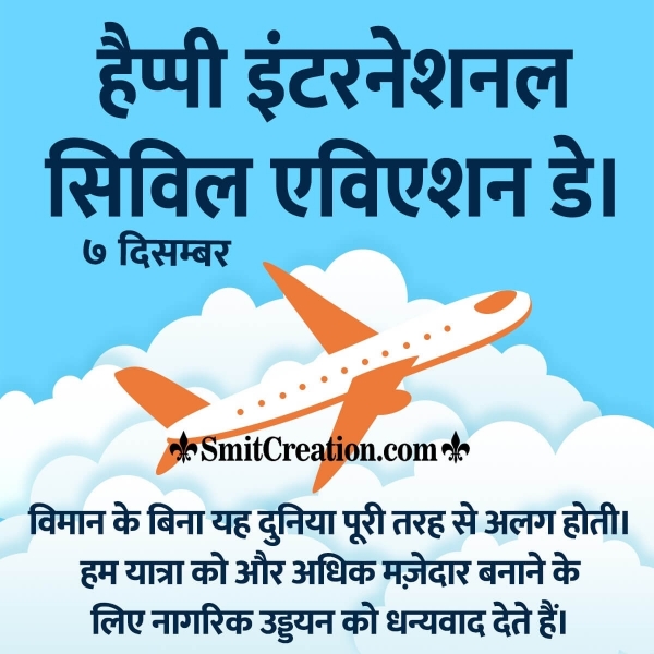 Happy International Civil Aviation Day In Hindi