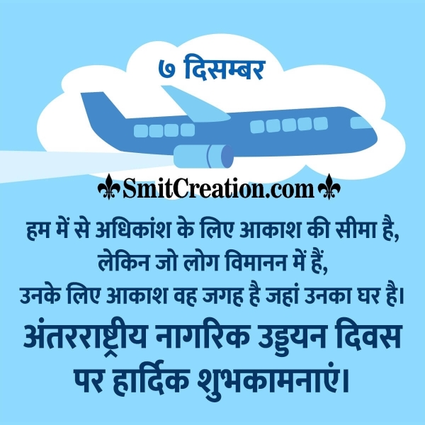 International Civil Aviation Day Hindi Quotes, Messages Images( अंतरराष्ट्रीय नागरिक उड्डयन दिवस हिन्दी संदेश इमेजेस )