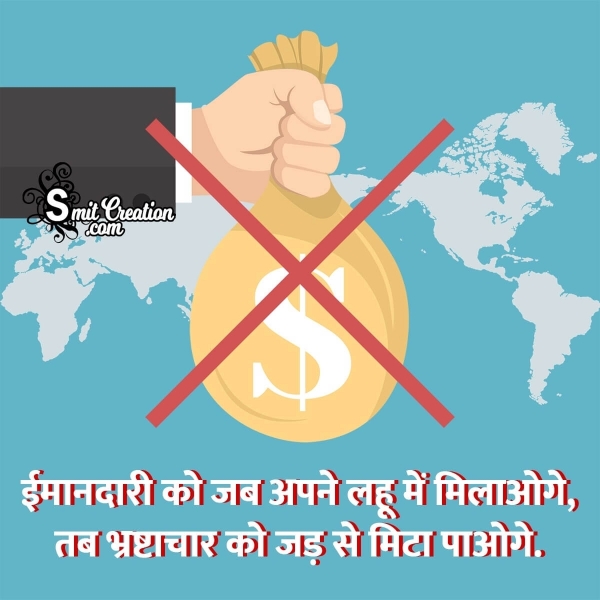 Anti Corruption Day Shayari In Hindi
