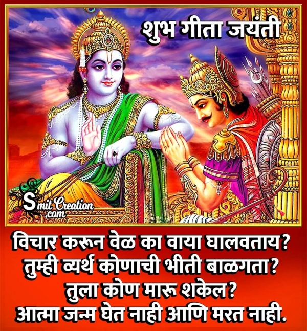 Shubh Gita Jayanti Quote In Marathi