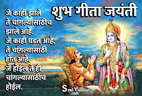 Gita Jayanti Quotes In Marathi