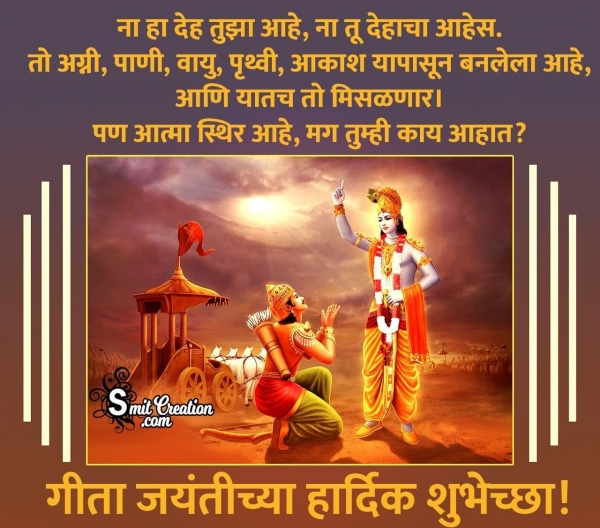 Gita Jayanti Chya Hardik Shubhechchha