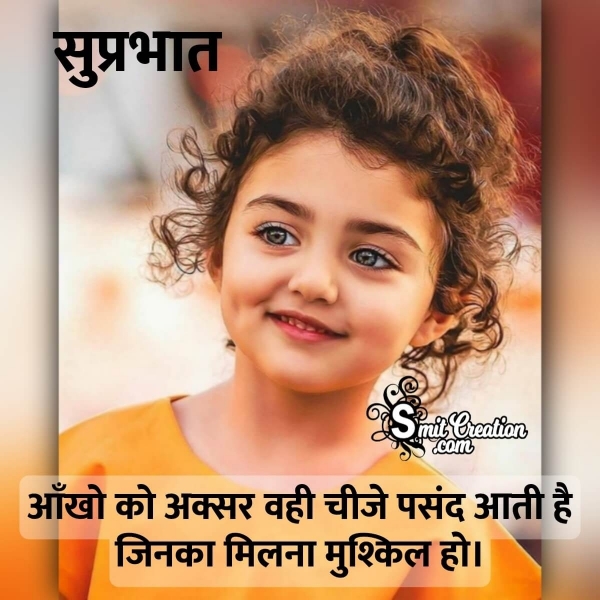 Suprabhat Quotes With Images In Hindi