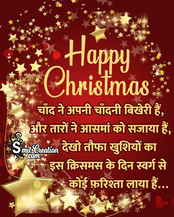 Happy Christmas Shayari In Hindi