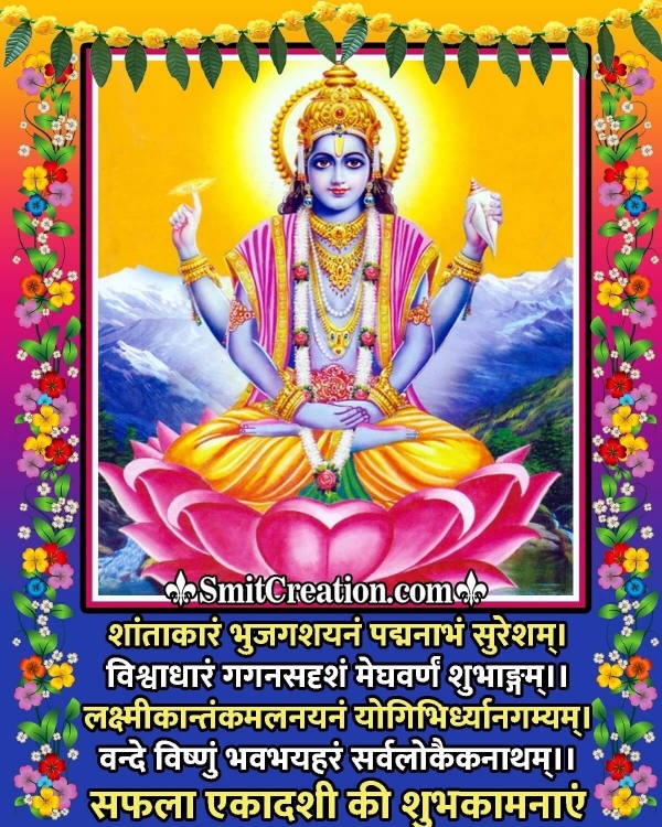 Saphala Ekadashi Mantra In Hindi