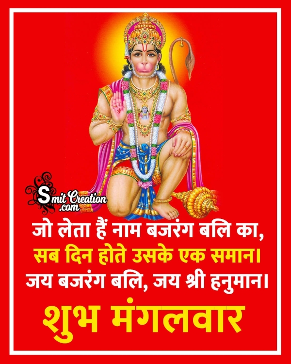 Shubh Mangalwar Bajarang Bali Hanuman Image