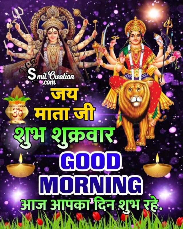 Shubh Shukravar Jai Mata Di Good Morning - SmitCreation.com