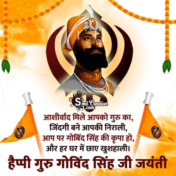 Guru Gobind Singh Jayanti Hindi Wishes, Messages Images ( गुरु गोविन्द सिंह जयंती हिन्दी शुभकामना संदेश इमेजेस )