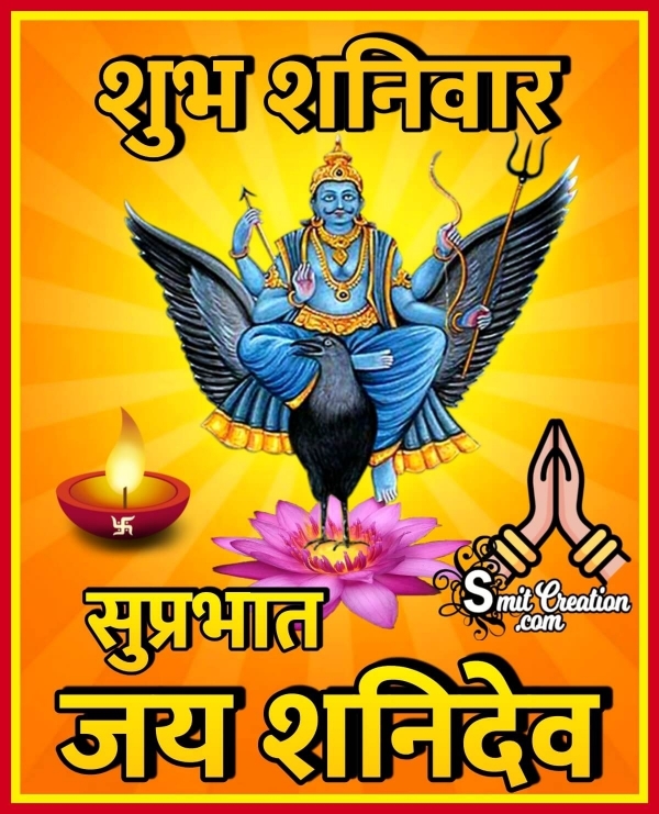 Shubh Shaniwar Suprabhat Shanidev