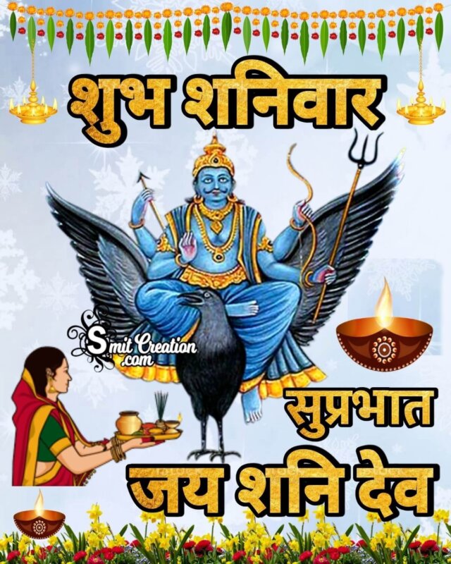 Shubh Shanivar Jai Shani Dev Smitcreation Com