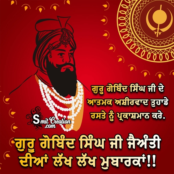 Guru Gobind Singh Ji Jayanti Wish In Punjabi