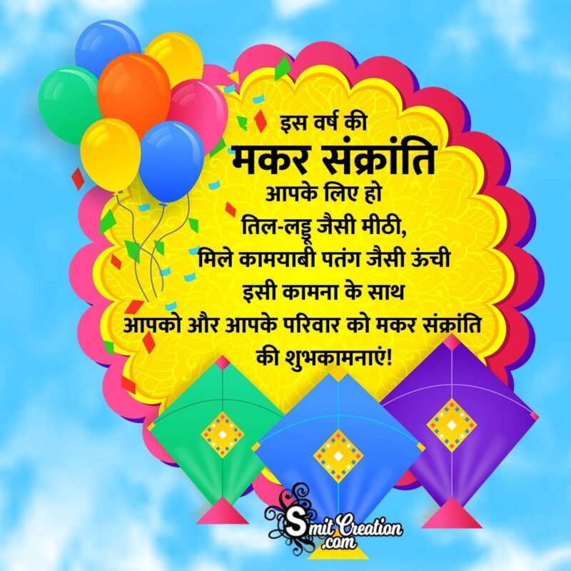 Makar Sankranti Wish In Hindi - SmitCreation.com