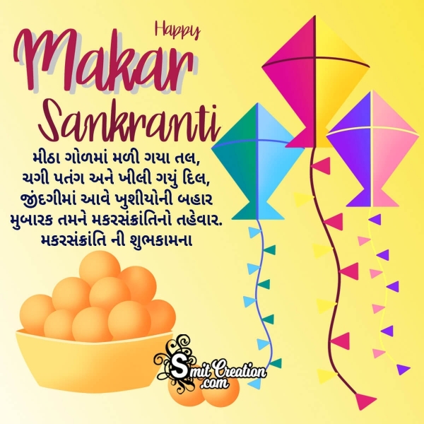 Makar Sankranti Gujarati Wishes Images (મકર સંક્રાંતિ ગુજરાતી શુભકામના ઈમેજેસ)