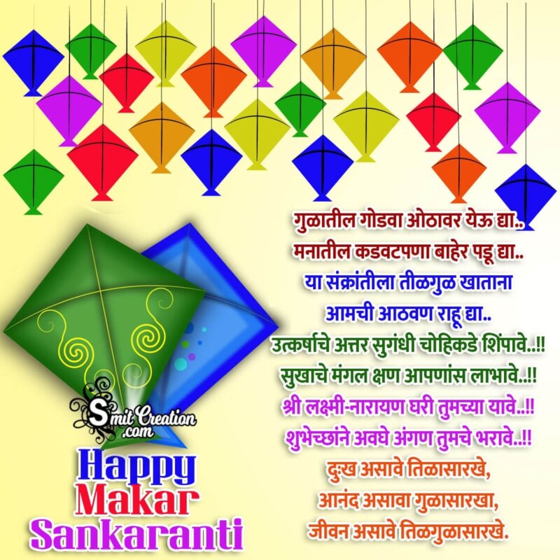 Happy Makar Sankranti Wish In Marathi - SmitCreation.com