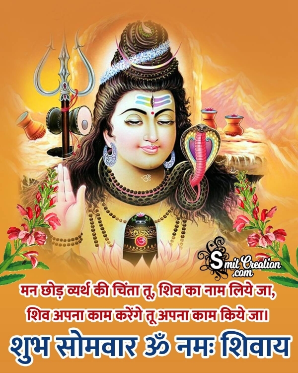 Shubh Somvar Shiva Status Image