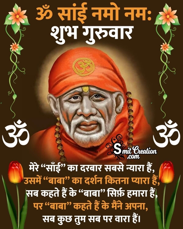 Shubh Guruwar Om Sai Namo Namah