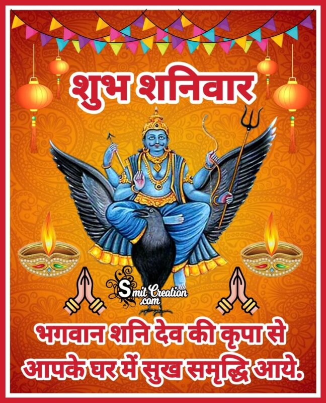 Shubh Shanivar Suprabhat - SmitCreation.com