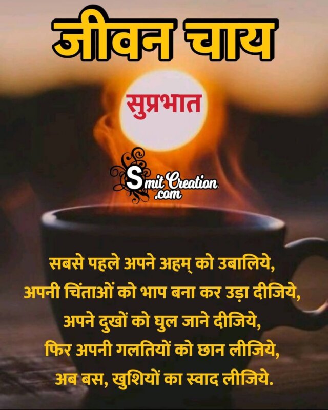 Suprabhat Jivan Chai Hindi Message - SmitCreation.com